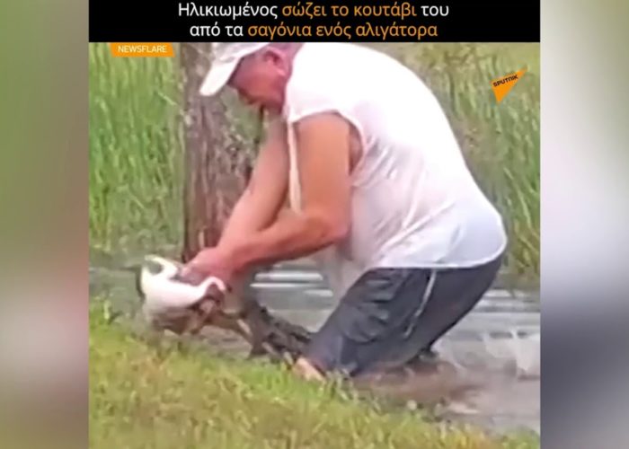 Άνδρας σώζει το κουτάβι του από τα σαγόνια ενός αλιγάτορα