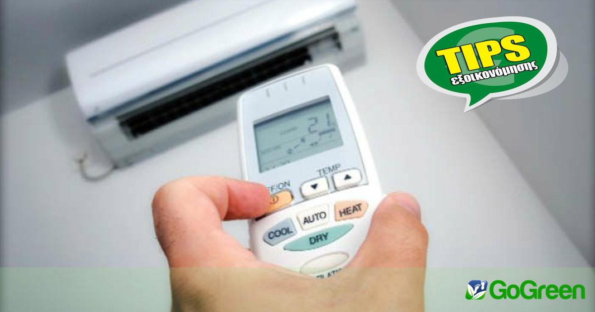 6 Συμβουλές για Εξοικονόμηση Ενέργειας με τα Κλιματιστικά